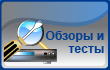 Тесты и обзоры