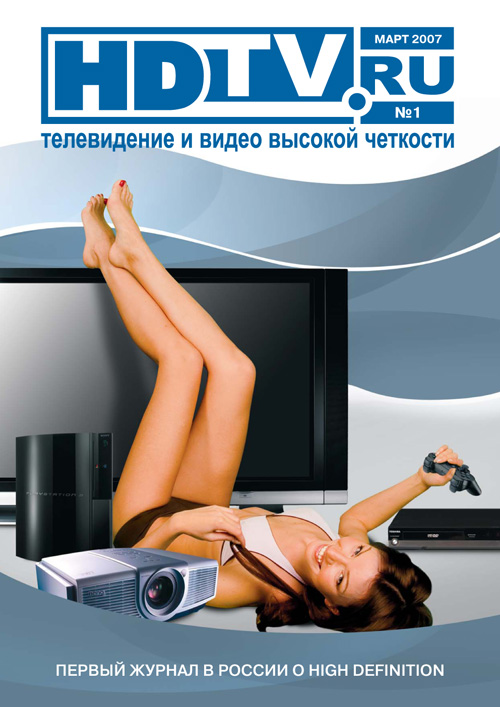 Первый номер журнала HDTV.ru (Март 2007)