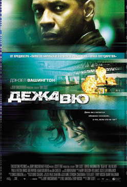 Дежавю / Dejа Vu