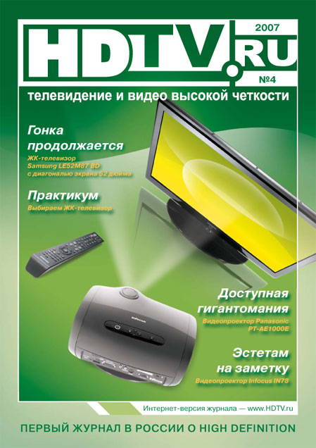 Четвёртый номер журнала HDTV.ru