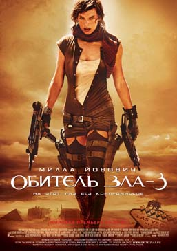 Обитель Зла -3 / Resident Evil: Extinction