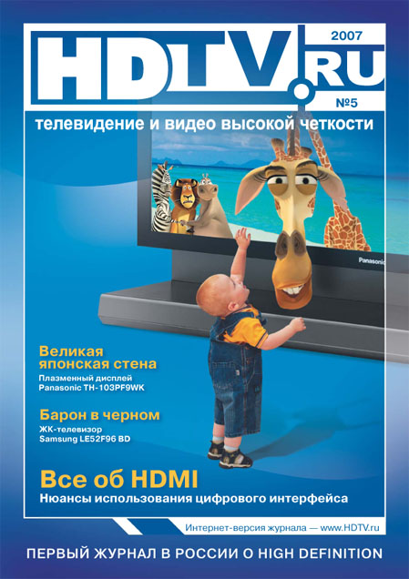Пятый номер журнала hdtv.ru