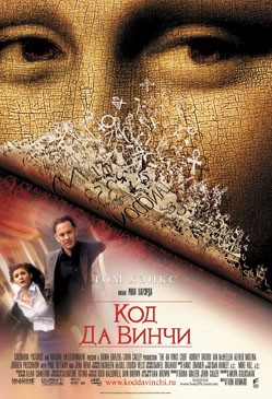 Код Да Винчи / The Da Vinci Code