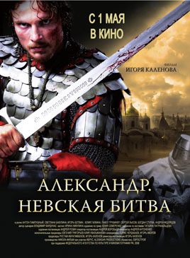 Александр. Невская битва Александр. Невская битва
