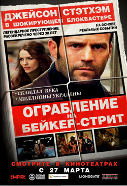Ограбление на Бейкер-стрит / The Bank Job Ограбление на Бейкер-стрит / The Bank Job