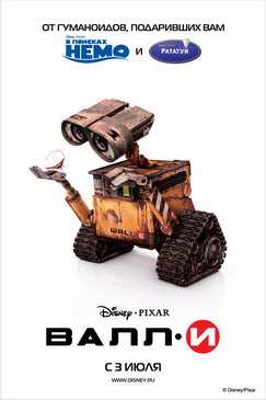 ВАЛЛ-И / WALL• E ВАЛЛ-И / WALL• E