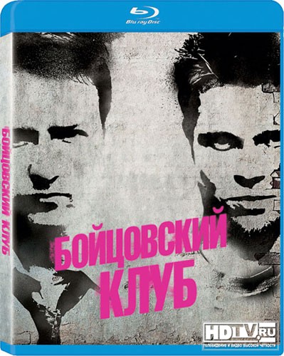 Обзор Blu-Ray диска «Бойцовский клуб» Обзор Blu-Ray диска «Бойцовский клуб»