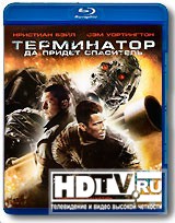 Обзор Blu-Ray диска «Терминатор: Да придет Спаситель» Обзор Blu-Ray диска «Терминатор: Да придет Спаситель»