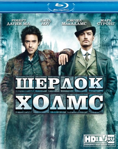 Обзор Blu-Ray диска «Шерлок Холмс» Обзор Blu-Ray диска «Шерлок Холмс»