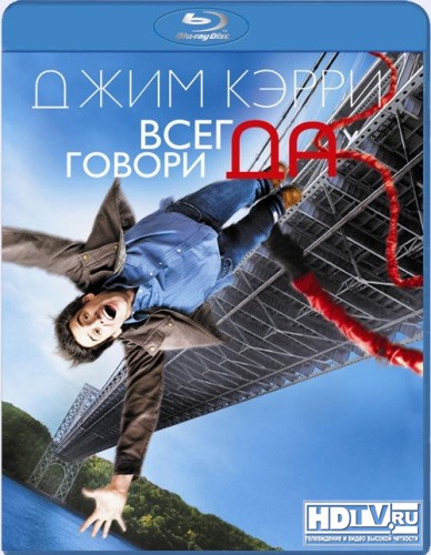 Обзор Blu-Ray диска «Всегда говори "ДА"» Обзор Blu-Ray диска «Всегда говори "ДА"»