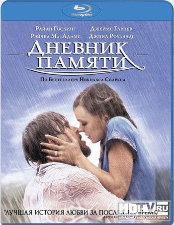 Обзор Blu-Ray диска «Дневник памяти» Обзор Blu-Ray диска «Дневник памяти»