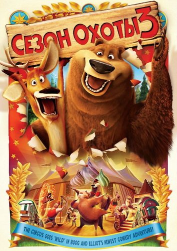 "Сезон охоты 3" появится в новом формате "Сезон охоты 3" появится в новом формате