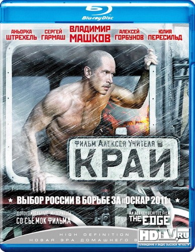 Обзор Blu-Ray диска «Край» Обзор Blu-Ray диска «Край»