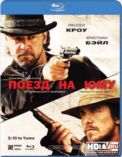 Обзор Blu-Ray диска «Поезд на Юму» Обзор Blu-Ray диска «Поезд на Юму»