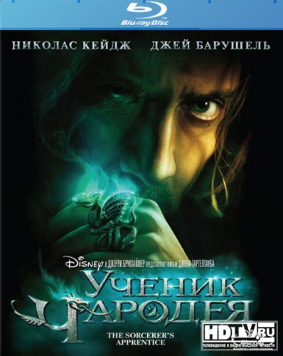 Обзор Blu-Ray диска «Ученик чародея» Обзор Blu-Ray диска «Ученик чародея»
