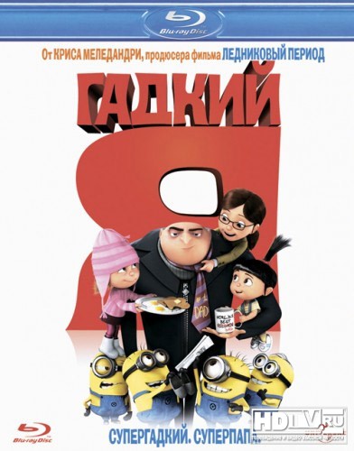 Обзор Blu-Ray диска «Гадкий Я» Обзор Blu-Ray диска «Гадкий Я»