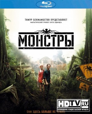 Обзор Blu-Ray диска «Монстры» Обзор Blu-Ray диска «Монстры»