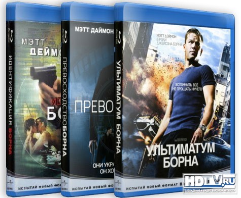 Обзор Blu-Ray трилогии Борна Обзор Blu-Ray трилогии Борна