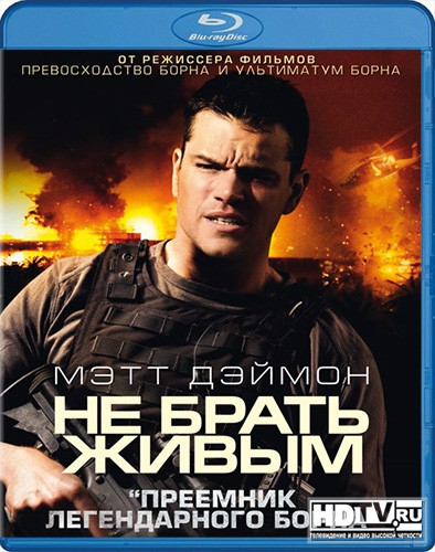 Обзор Blu-Ray диска «Не брать живым» Обзор Blu-Ray диска «Не брать живым»