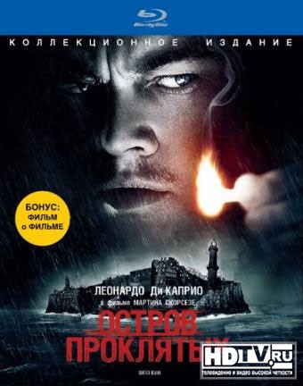 Обзор Blu-Ray диска «Остров проклятых» (переиздание) Обзор Blu-Ray диска «Остров проклятых» (переиздание)
