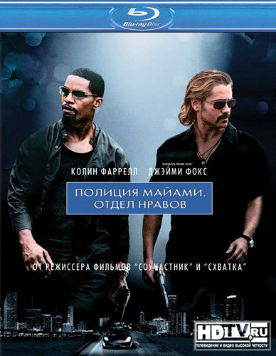 Обзор Blu-Ray диска «Полиция Майами. Отдел нравов» Обзор Blu-Ray диска «Полиция Майами. Отдел нравов»