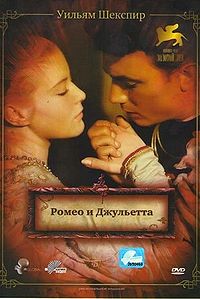 "Ромео и Джульетта" в новом формате
