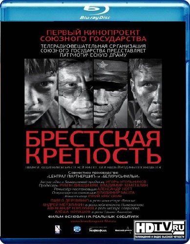 Обзор Blu-Ray диска «Брестская крепость» Обзор Blu-Ray диска «Брестская крепость»