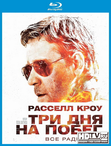 Обзор Blu-Ray диска «Три дня на побег» Обзор Blu-Ray диска «Три дня на побег»