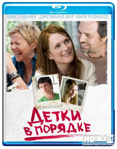 Обзор Blu-Ray диска «Детки в порядке» Обзор Blu-Ray диска «Детки в порядке»