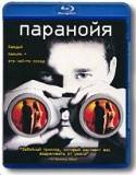 Обзор Blu-Ray диска «Паранойя» Обзор Blu-Ray диска «Паранойя»