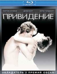 Обзор Blu-ray диска «Привидение» Обзор Blu-ray диска «Привидение»