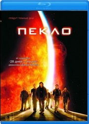 Обзор Blu-ray диска «Пекло» Обзор Blu-ray диска «Пекло»
