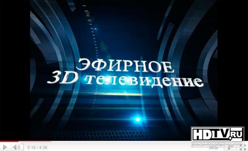 3D придет и на российские телеканалы 3D придет и на российские телеканалы