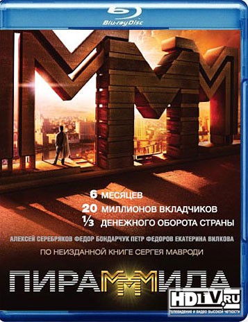 Обзор Blu-ray диска «ПираМММида» Обзор Blu-ray диска «ПираМММида»