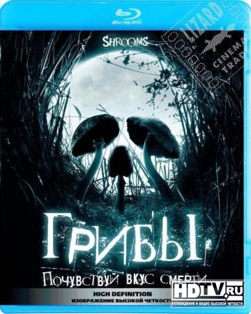 Обзор Blu-ray диска «Грибы» Обзор Blu-ray диска «Грибы»