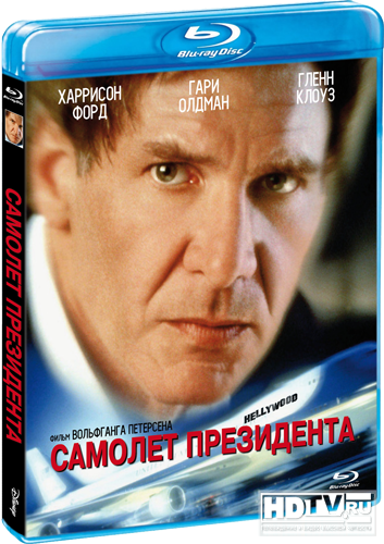 Обзор Blu-ray диска «Самолет президента» Обзор Blu-ray диска «Самолет президента»