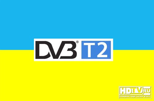 Украина переходит на DVB-T2 Украина переходит на DVB-T2