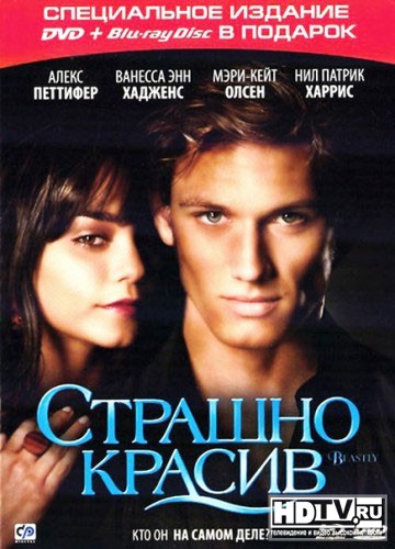 Обзор Blu-ray диска «Страшно красив» Обзор Blu-ray диска «Страшно красив»