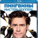 Обзор Blu-ray диска «Пингвины мистера Поппера»
