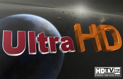 Скоро ли придет UHDTV? Скоро ли придет UHDTV?