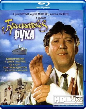 Обзор Blu-ray диска «Бриллиантовая рука» Обзор Blu-ray диска «Бриллиантовая рука»