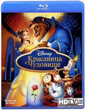 Обзор Blu-ray диска «Красавица и чудовище» Обзор Blu-ray диска «Красавица и чудовище»