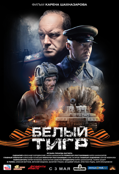 «Белый тигр» в новом формате «Белый тигр» в новом формате