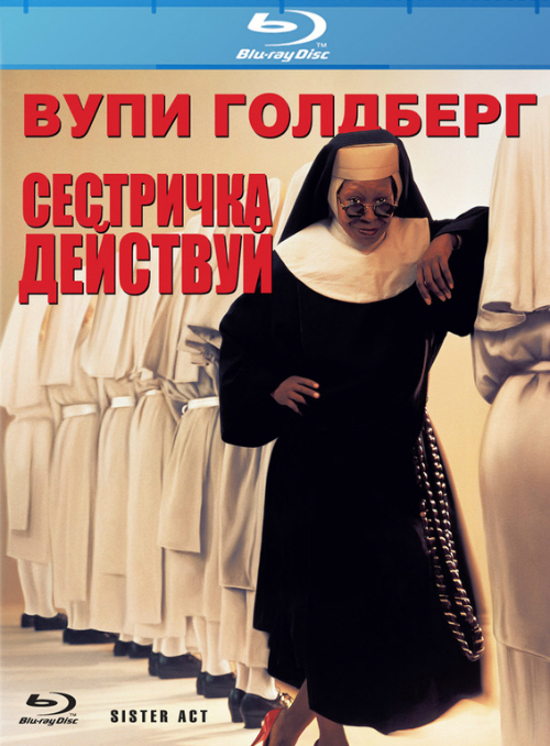 «Сестричка, действуй» теперь в формате Blu-ray «Сестричка, действуй» теперь в формате Blu-ray