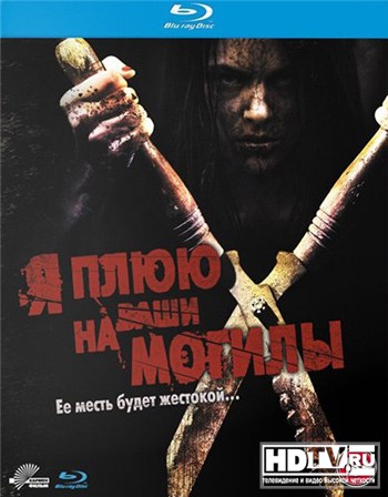 Обзор Blu-ray диска «Я плюю на ваши могилы» Обзор Blu-ray диска «Я плюю на ваши могилы»
