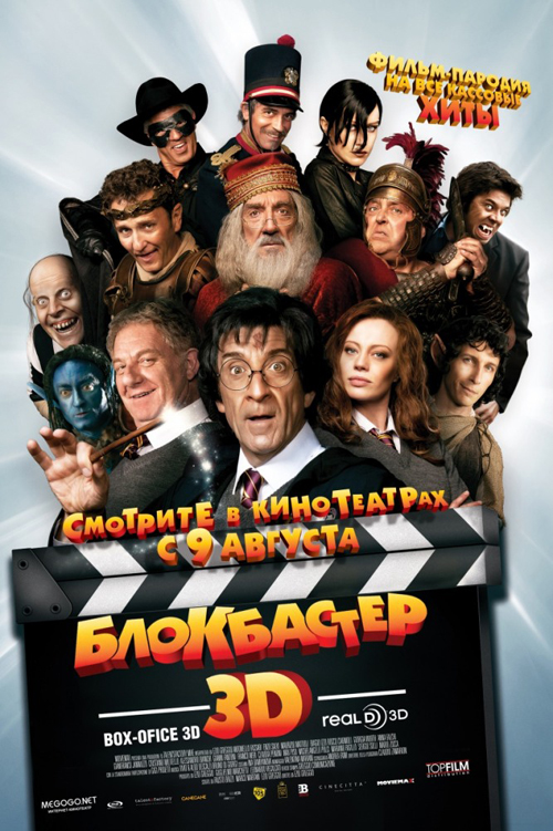 "Блокбастер 3D" в формате Blu-Ray "Блокбастер 3D" в формате Blu-Ray