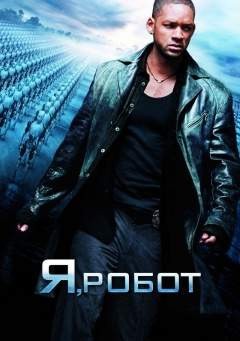 3D Blu-ray версия «Я, робот» 3D Blu-ray версия «Я, робот»