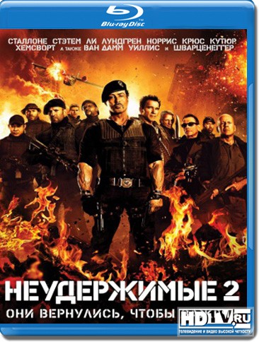«Неудержимые 2» в формате Blu-ray «Неудержимые 2» в формате Blu-ray