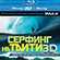 Обзор 3D Blu-ray диска «Серфинг на Таити»