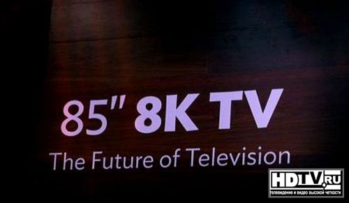 Супер телевизоры Sharp на выставке CES 2013 Супер телевизоры Sharp на выставке CES 2013